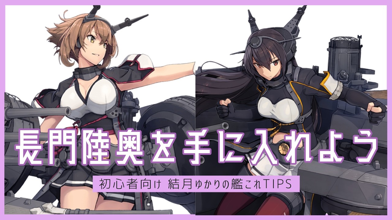 [初心者向け] 結月ゆかりの艦これTips 長門陸奥を手に入れよう。