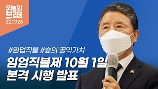 [#브리핑]임업직불제 10월 1일 본격 시행 발표