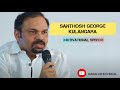 Santhosh George Kulangara Motivational Speech Safari Kanalezhuthukal