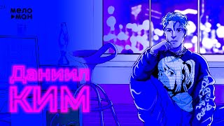 Даниил Ким - Врал, что бросил (EP Альбом 2021)