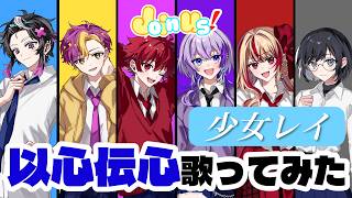 【以心伝心】Join us!メンバーで少女レイ歌ってみた！