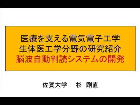 学校教育課程 [理工学部理工学科電気電子工学分野]研究紹介「医療を支える電気電子工学」（生体医工学分野の研究紹介，脳波自動判読システムの開発）