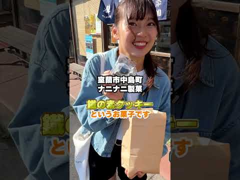 【1,000円で室蘭の魅力を紹介①】室工大とのコラボクッキーを紹介🤩日本おもてなし大賞も受賞している鐡の素クッキー❓❗️#受験 #大学 #大学生 #大学生活 #大学生の1日 #室蘭工業大学＃short