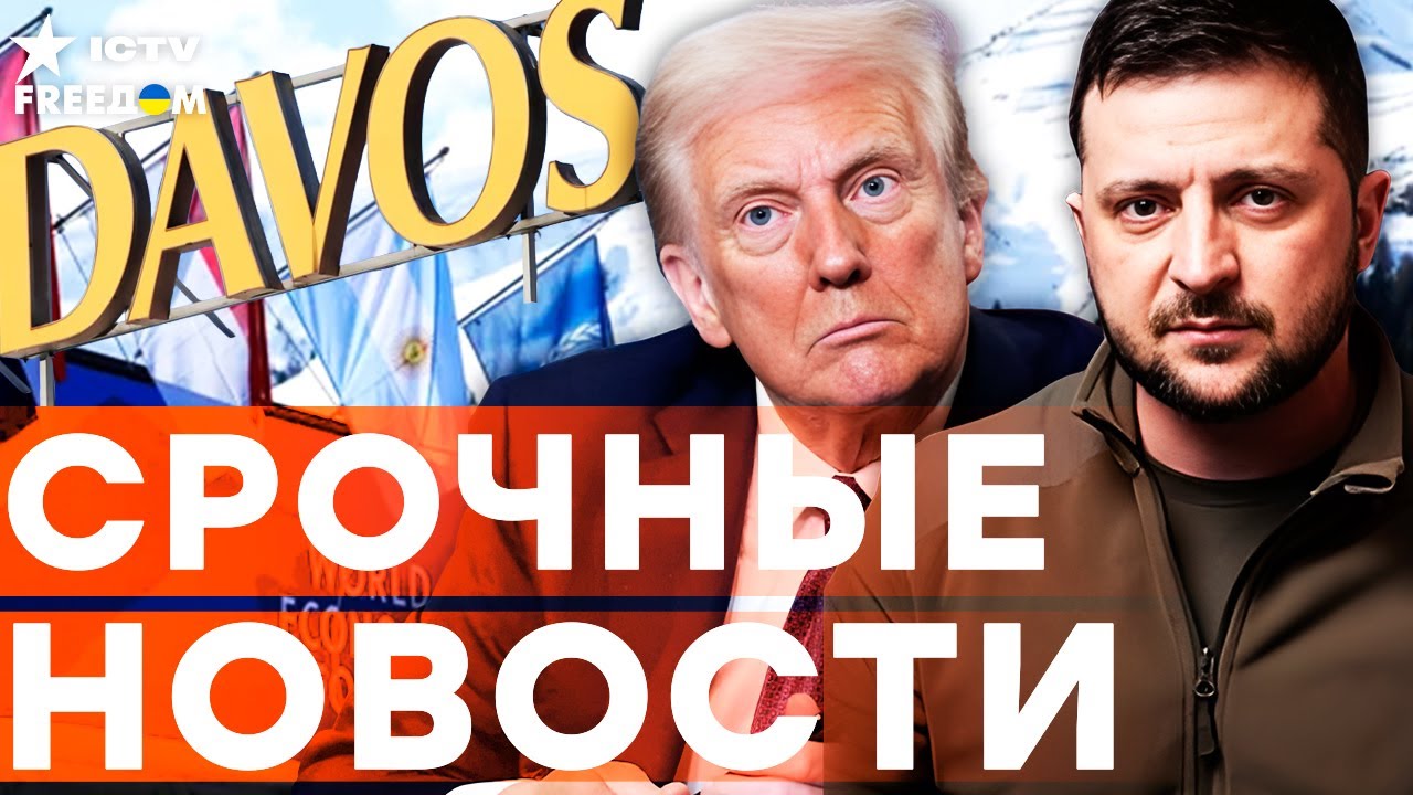 Давос-2026! ЗЕЛЕНСКИЙ не приехал из-за ОБСТРЕЛА РФ? ТРАМП готовит ШОКИРУЮЩИЙ ПР