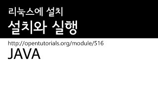 Java - 설치와 실행 2 : 리눅스에Java설치하기