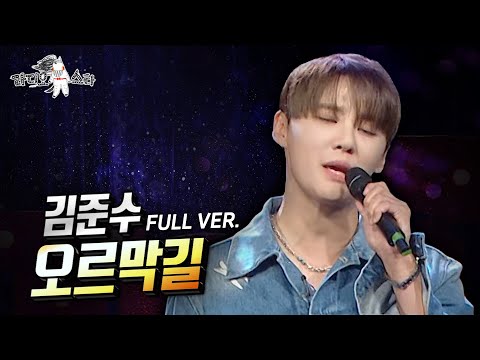 [라스 ONLY] 김준수 - 오르막길 (Cover) 풀버전♬ #라디오스타 #김준수