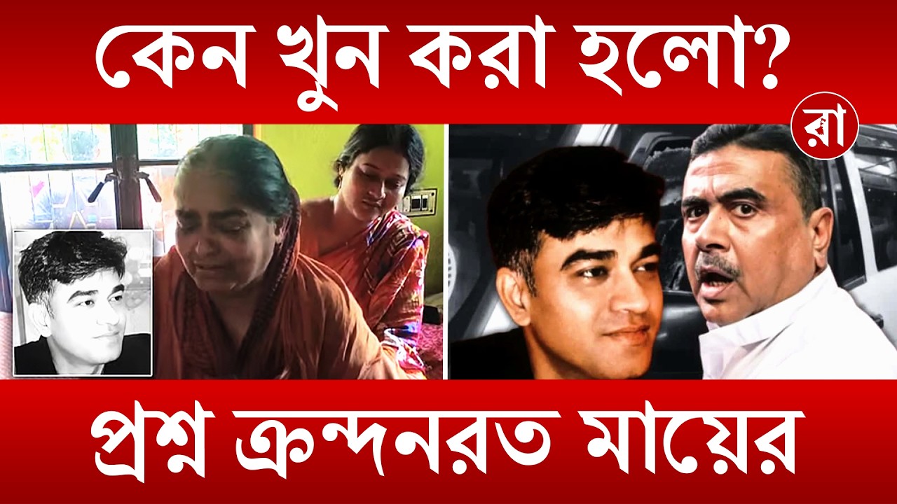Chandranath Rath |  বিজেপি সমর্থক হওয়ার কারণেই খুন চন্দ্রনাথ রথ? প্রশ্ন ক্রন্দনরত মায়ের | Rajya