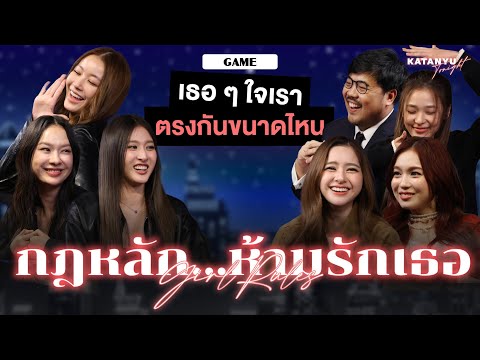 Katanyu Tonight - Girl Rules กฎหลัก...ห้ามรักเธอ l Part 2