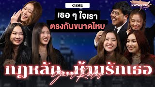 Katanyu Tonight - Girl Rules กฎหลัก...ห้ามรักเธอ l Part 2