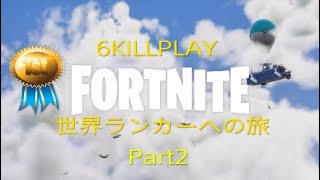 ［Fortnite］世界ランカーへの旅Part2*