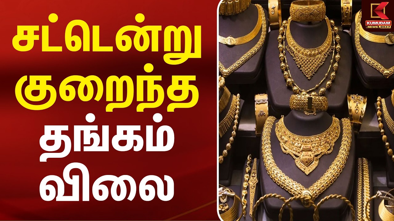 Gold Rate Today: சட்டென்று குறைந்த தங்கம் விலை! | Kumudam News | Today Gold Rate | Kumudam News