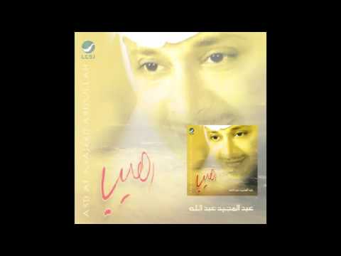 Abdul Majeed Abdullah … Ahabak Leh | عبدالمجيد عبدالله … احبك ليه