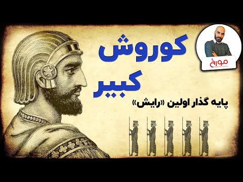 کوروش کبیر |  پایه گذار اولین امپراطوی