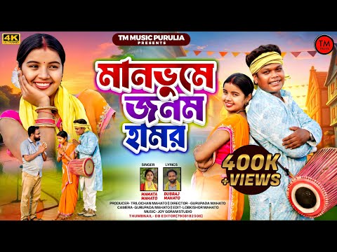 মানভুমে জনম হামর // MANBHUME JANAM HAMOR //Singer-Mamata Mahato//JHUMAR SONG 2025/#manbhum #jhumar 