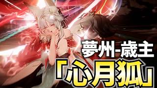 Ver3.7「心(シン)」参戦！まさかの歳主ご本人がプレイアブル！規格外の力を見よ！【鳴潮Live】