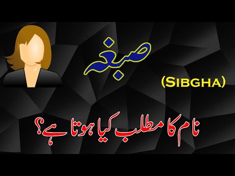 Sibgha Name Meaning in Urdu & Hindi | Sibgha Naam Ka Matlab Kya Hai (صَبغہ نام کے معنیٰ)