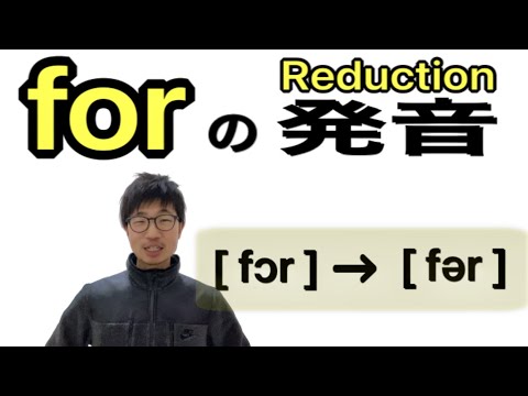 英語 速く発音されるfor (#59)