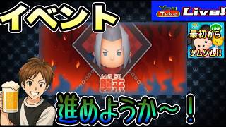【ツムツム】仕事終わりのツムツム配信✨イベント進める✊✊