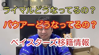 ライマル、バウワーどうなるの？ベイスターズの移籍情報をまとめてコメント　#横浜denaベイスターズ