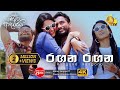 Rangana Rangana රඟන රඟන රැල්ල වෙරළට ආදරෙයි Tele Drama So