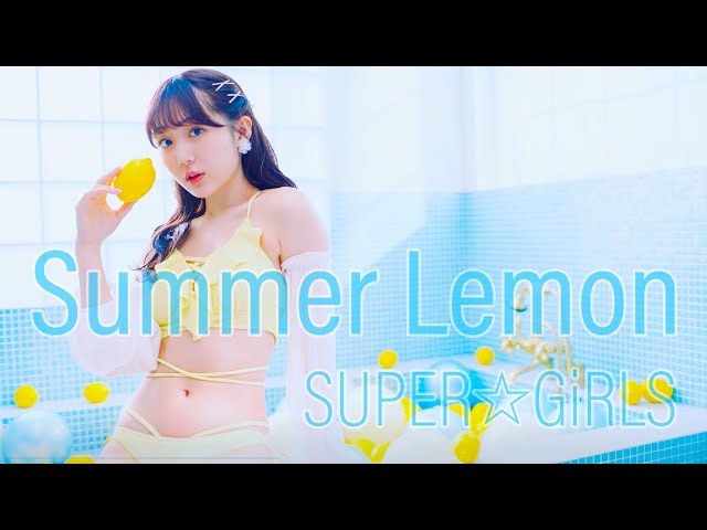 SUPER☆GiRLS、新曲「Summer Lemon」のMV、全ビジュアルが解禁!! 2 YouTubeサムネイル