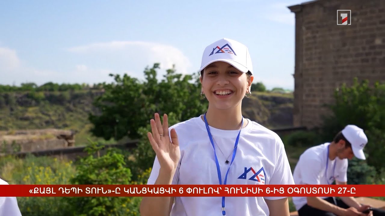 «Քայլ դեպի տուն»-ը կանցկացվի 6 փուլով՝ հունիսի 6-ից օգոստոսի 27-ը