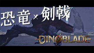 【#DINOBLADE】男の子の好きなもの(恐竜)と男の子の好きなもの(剣戟)を組み合わせたらそりゃ最高でしょ