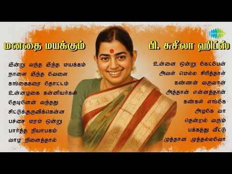 மனதை மயக்கும் பி. சுசீலா ஹிட்ஸ் | இன்று வந்த இந்த மயக்கம் | நாளை இந்த வேளை | கங்கைகரை தோட்டம்