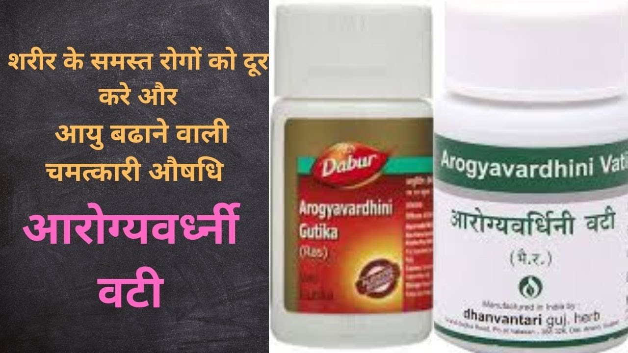 आरोग्यवर्धिनी वटी के फायदे