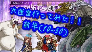 【ユニゾンリーグ】ありふれたコラボ！オルクス大迷宮への挑戦駆け上がってみた《前半》10階から50階まで💀【実況】