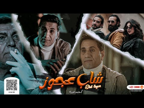 احمد شيبه - شاب عجوز | Ahmed Sheba - Shab 3agoz  ( انا اكتر حاجه بتوجعني هي اني بحس )