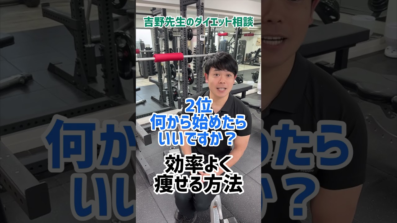 効率よく痩せる方法は？#shorts #ダイエット相談