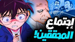 القضية التي أدرك فيها كونان أن الجميع سيقتلون بعضهم ️