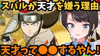 【大空スバル】日向ネジの好きなポイントと天才を嫌う理由を語る大空スバル【ホロライブ切り抜き / 大空スバル】#ホロライブ #ホロライブ切り抜き #大空スバル