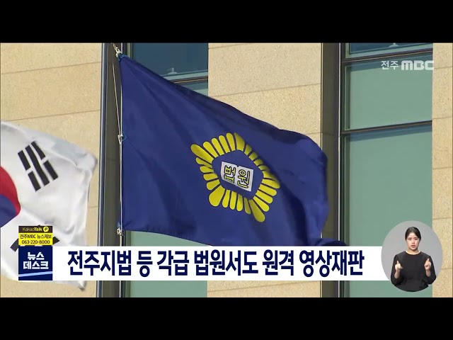 전주지법 등 각급 법원서도 원격 영상재판