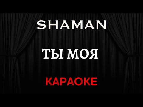 SHAMAN  - Ты Моя [Караоке] (Инструментал + Текст)
