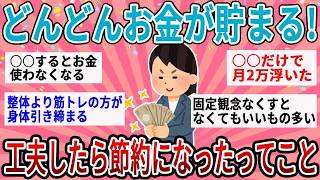 【有益】ちょっとした工夫でお金がどんどん貯まる！ガチで効果ある節約術【ガルちゃん】