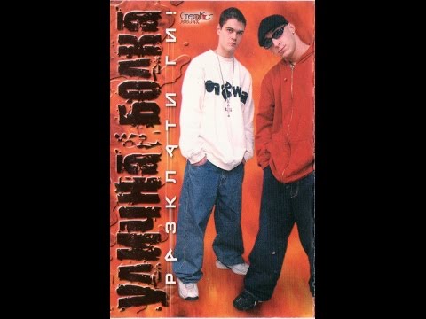 Улична Болка – „Разклати Ги” – 2003