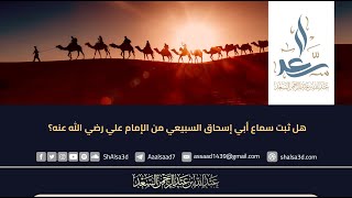 هل ثبت سماع أبي إسحاق السبيعي من الإمام علي رضي الله عنه؟ image