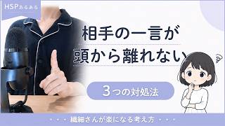 【HSPあるある】相手の一言が頭から離れない｜繊細さんが楽になる考え方