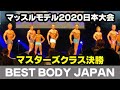 【決勝マッスルモデル】マスターズクラス ベストボディジャパン2020日本大会 BBJ SVIP席 横須賀　#313