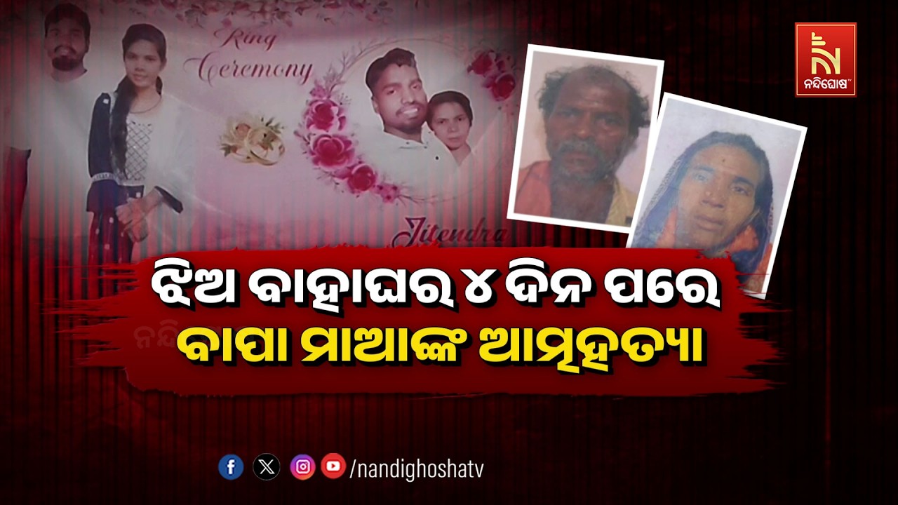 🔴 Live | ଝିଅ ବାହାଘର ୪ ଦିନ ପରେ ବାପାମାଆଙ୍କ ଆତ୍ମହତ୍ୟା