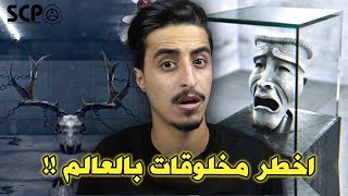 اخطر ٥ مخلوقات في منظمة الscp المرعبة