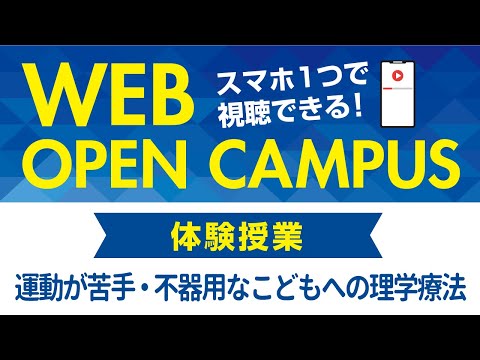 リハビリテーション学科 【WEB OPEN CAMPUS】理学療法学専攻 体験授業「運動が苦手・不器用なこどもへの理学療法」カワリハ