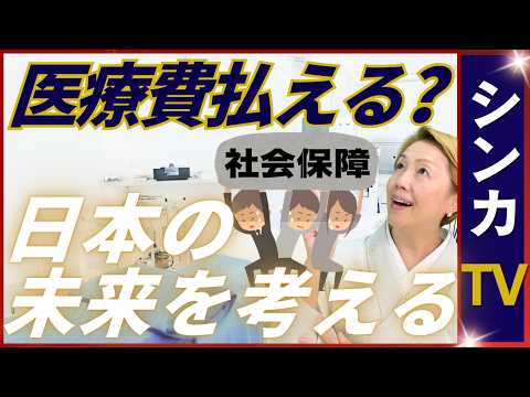 【医療の未来】持続可能な社会保障制度の構築｜財務省の財政各論Ⅱについて【シンカTV】