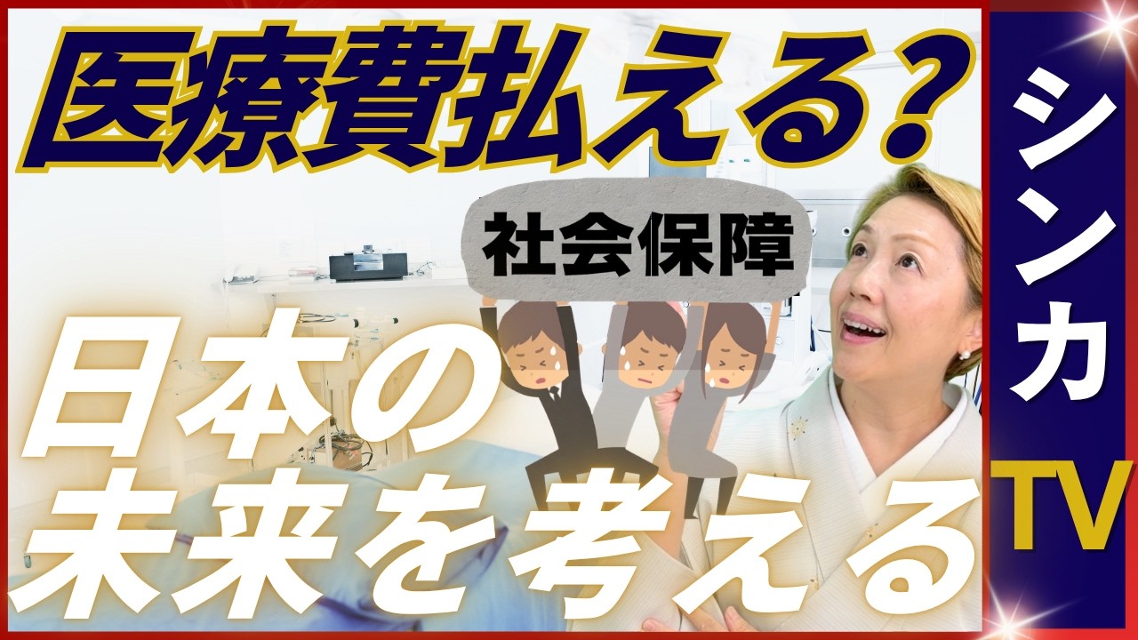 【医療の未来】持続可能な社会保障制度の構築｜財務省の財政各論Ⅱについて【シンカTV】