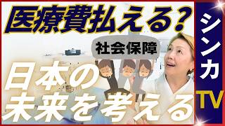 【医療の未来】持続可能な社会保障制度の構築｜財務省の財政各論Ⅱについて【シンカTV】