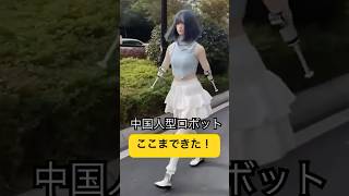 【中国ロボット】バク転の次はこれ？人間そっくりな「バイオニックAIロボット」ワクワクが止まらない中国のITロボット業界