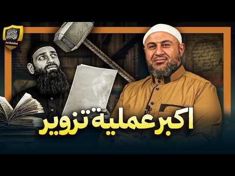 هل زوّر النووي الحديث كما يدعي محمد شمس؟