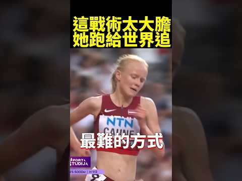 19歲挑戰世界！5000公尺最大膽的開局策略 #shorts